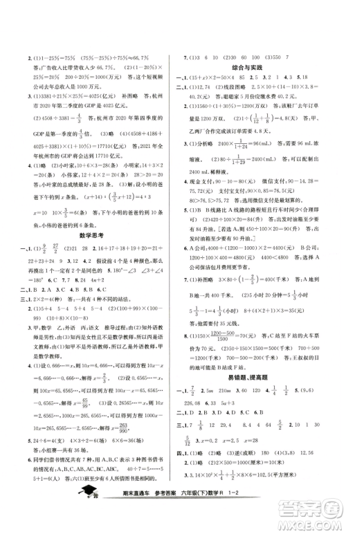 浙江工商大学出版社2023期末直通车六年级下册数学人教版参考答案