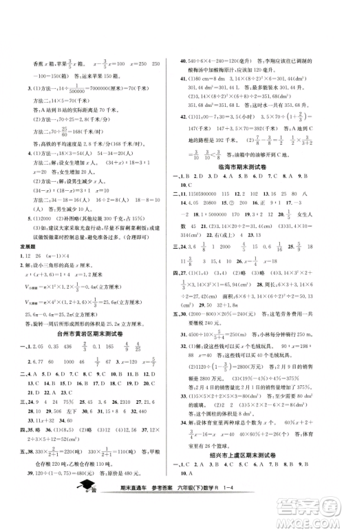 浙江工商大学出版社2023期末直通车六年级下册数学人教版参考答案