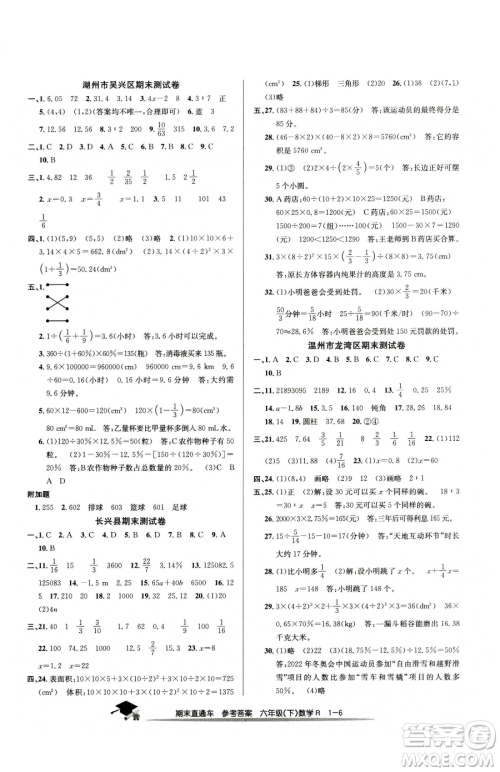 浙江工商大学出版社2023期末直通车六年级下册数学人教版参考答案