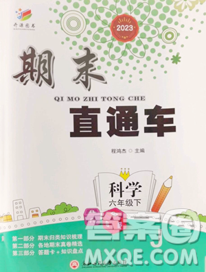 浙江工商大学出版社2023期末直通车六年级下册科学教科版参考答案 浙江工商大学出版社2023期末直通车六年级下册科学教科版参考答案