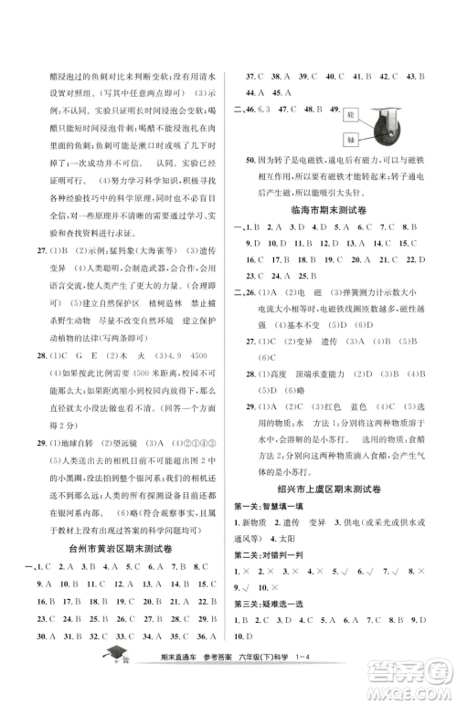 浙江工商大学出版社2023期末直通车六年级下册科学教科版参考答案 浙江工商大学出版社2023期末直通车六年级下册科学教科版参考答案