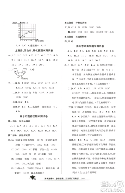 浙江工商大学出版社2023期末直通车五年级下册科学教科版参考答案 浙江工商大学出版社2023期末直通车五年级下册科学教科版参考答案