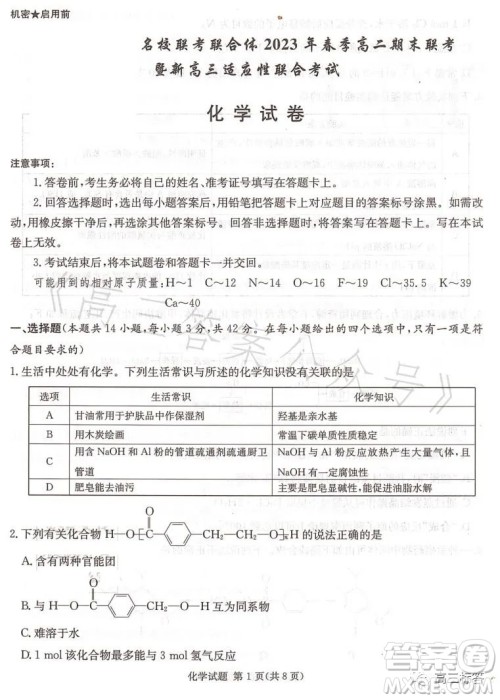 名校联考联合体2023年春季高二期末联考暨新高三适应性联合考试化学试卷答案 名校联考联合体2023年春季高二期末联考暨新高三适应性联合考试化学试卷答案