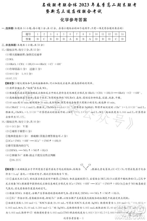 名校联考联合体2023年春季高二期末联考暨新高三适应性联合考试化学试卷答案 名校联考联合体2023年春季高二期末联考暨新高三适应性联合考试化学试卷答案