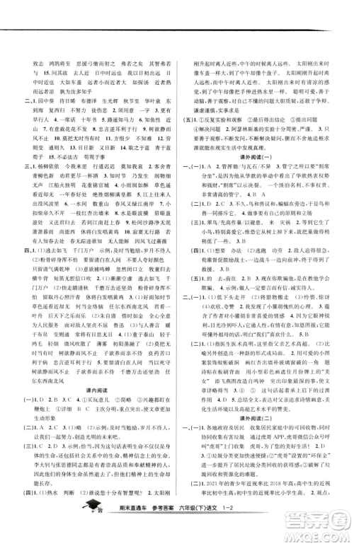 浙江工商大学出版社2023期末直通车六年级下册语文人教版参考答案