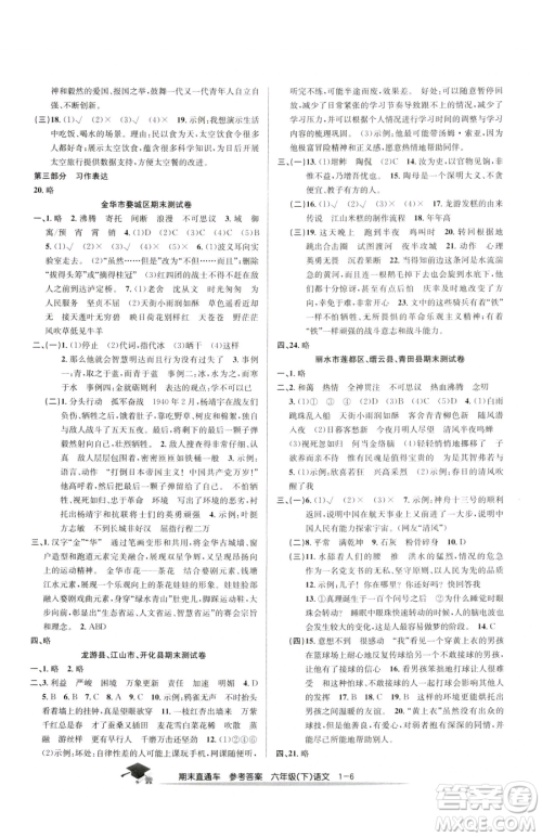 浙江工商大学出版社2023期末直通车六年级下册语文人教版参考答案 浙江工商大学出版社2023期末直通车六年级下册语文人教版参考答案
