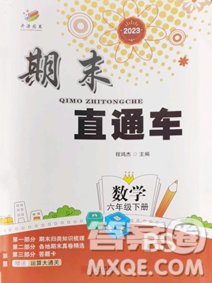 宁波出版社2023期末直通车六年级下册数学北师大版参考答案