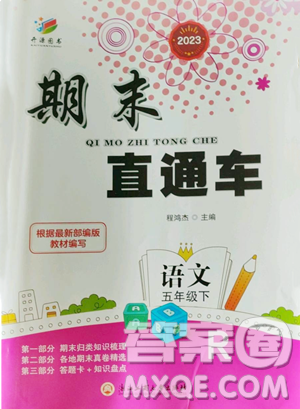 浙江工商大学出版社2023期末直通车五年级下册语文人教版参考答案 浙江工商大学出版社2023期末直通车五年级下册语文人教版参考答案