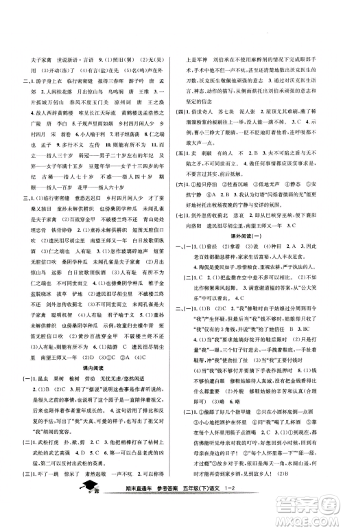 浙江工商大学出版社2023期末直通车五年级下册语文人教版参考答案