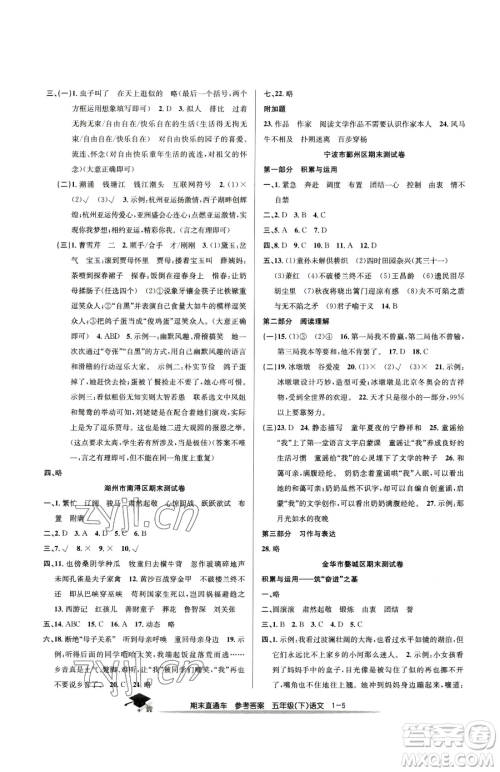 浙江工商大学出版社2023期末直通车五年级下册语文人教版参考答案 浙江工商大学出版社2023期末直通车五年级下册语文人教版参考答案
