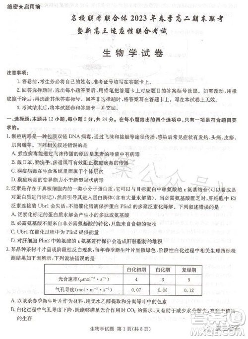 名校联考联合体2023年春季高二期末联考暨新高三适应性联合考试生物学试卷答案 名校联考联合体2023年春季高二期末联考暨新高三适应性联合考试生物学试卷答案