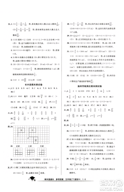 浙江工商大学出版社2023期末直通车五年级下册数学人教版参考答案 浙江工商大学出版社2023期末直通车五年级下册数学人教版参考答案