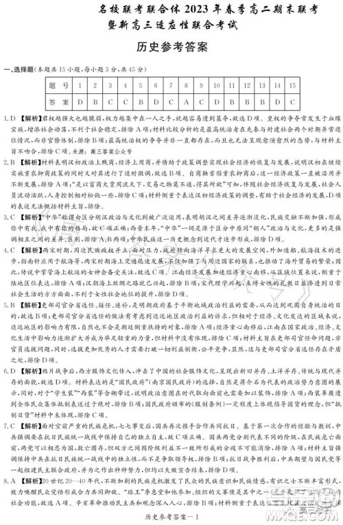 名校联考联合体2023年春季高二期末联考暨新高三适应性联合考试历史试卷答案