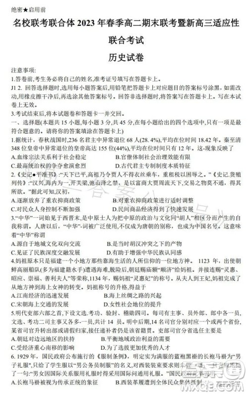 名校联考联合体2023年春季高二期末联考暨新高三适应性联合考试历史试卷答案