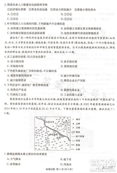 名校联考联合体2023年春季高二期末联考暨新高三适应性联合考试地理试卷答案