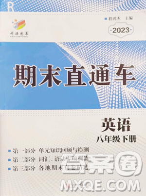 宁波出版社2023期末直通车八年级下册英语人教版参考答案 宁波出版社2023期末直通车八年级下册英语人教版参考答案