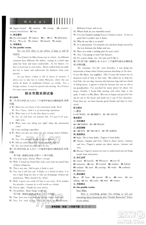 宁波出版社2023期末直通车八年级下册英语人教版参考答案 宁波出版社2023期末直通车八年级下册英语人教版参考答案