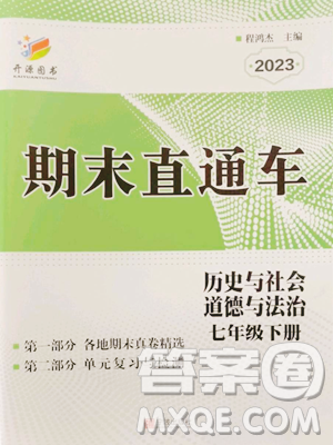 宁波出版社2023期末直通车七年级下册道德与法治人教版参考答案