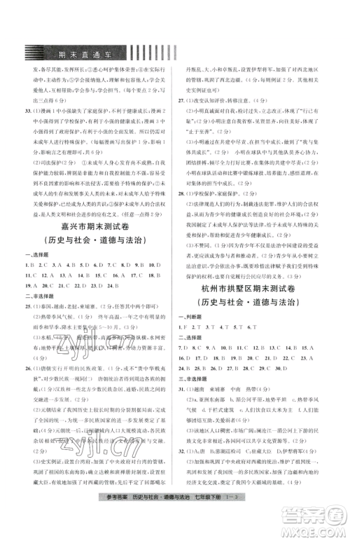 宁波出版社2023期末直通车七年级下册道德与法治人教版参考答案 宁波出版社2023期末直通车七年级下册道德与法治人教版参考答案