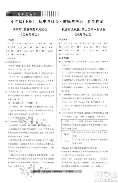 宁波出版社2023期末直通车七年级下册道德与法治人教版参考答案 宁波出版社2023期末直通车七年级下册道德与法治人教版参考答案