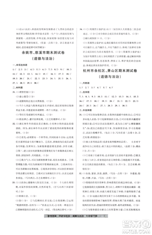 宁波出版社2023期末直通车七年级下册道德与法治人教版参考答案