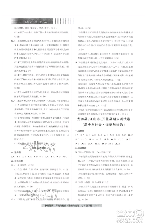 宁波出版社2023期末直通车七年级下册道德与法治人教版参考答案 宁波出版社2023期末直通车七年级下册道德与法治人教版参考答案