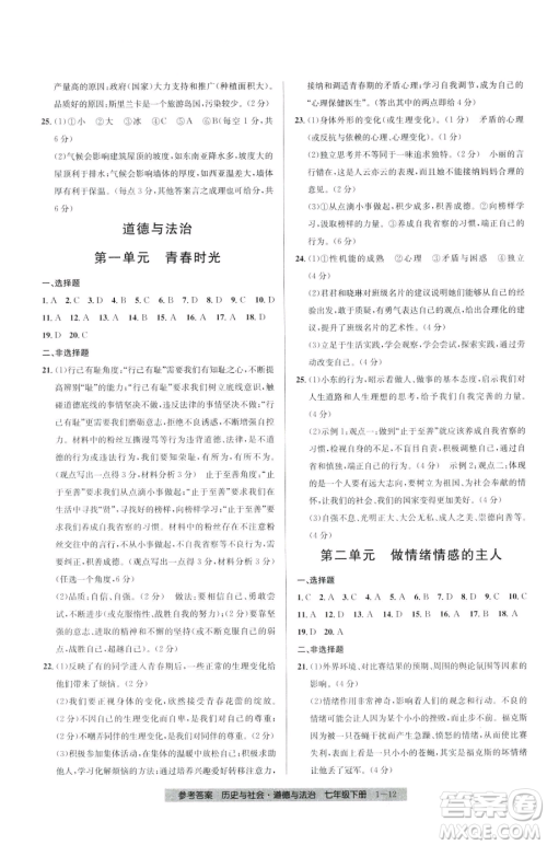 宁波出版社2023期末直通车七年级下册道德与法治人教版参考答案