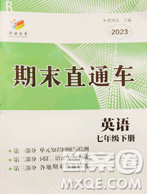 宁波出版社2023期末直通车七年级下册英语人教版参考答案 宁波出版社2023期末直通车七年级下册英语人教版参考答案