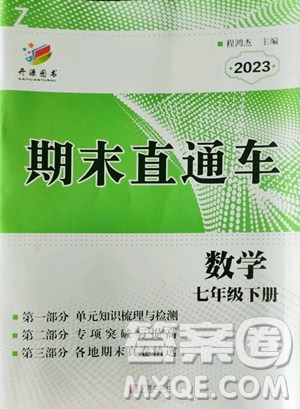 宁波出版社2023期末直通车七年级下册数学浙教版参考答案