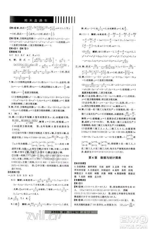 宁波出版社2023期末直通车七年级下册数学浙教版参考答案 宁波出版社2023期末直通车七年级下册数学浙教版参考答案