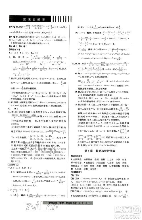 宁波出版社2023期末直通车七年级下册数学浙教版参考答案