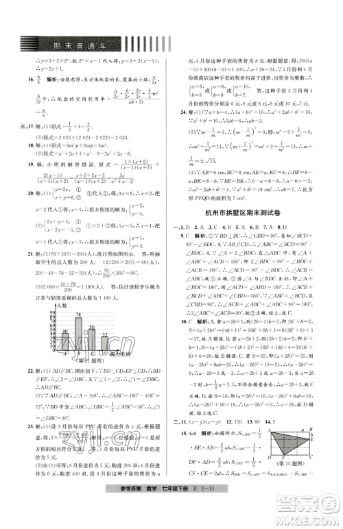宁波出版社2023期末直通车七年级下册数学浙教版参考答案