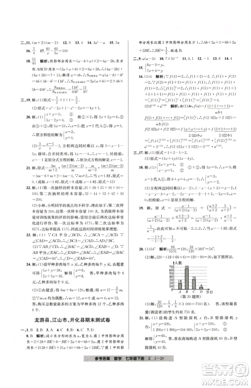 宁波出版社2023期末直通车七年级下册数学浙教版参考答案 宁波出版社2023期末直通车七年级下册数学浙教版参考答案