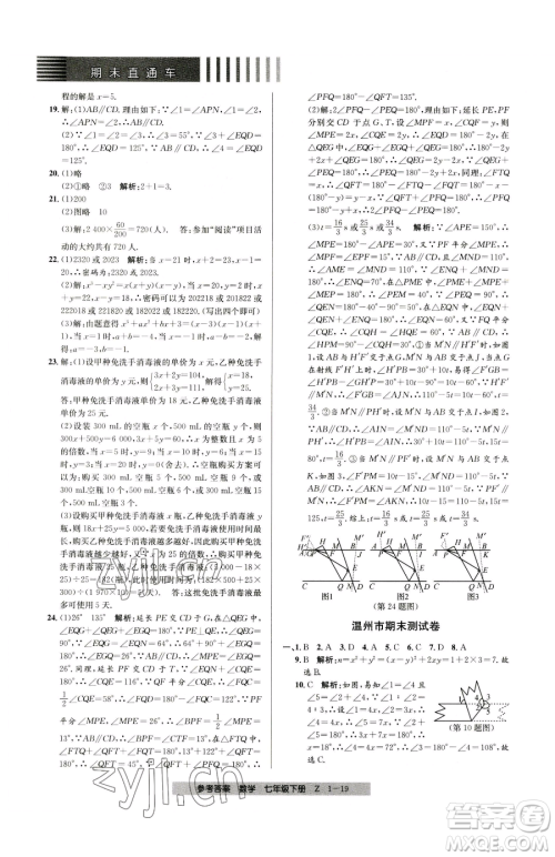 宁波出版社2023期末直通车七年级下册数学浙教版参考答案