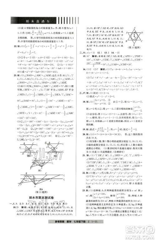 宁波出版社2023期末直通车七年级下册数学浙教版参考答案