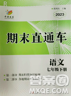 宁波出版社2023期末直通车七年级下册语文人教版参考答案 宁波出版社2023期末直通车七年级下册语文人教版参考答案