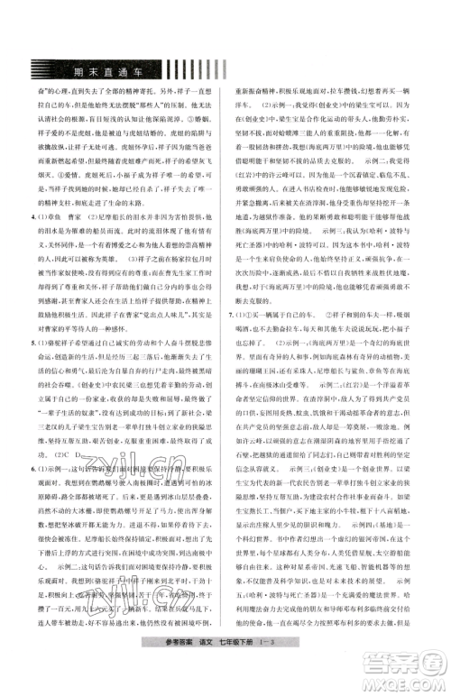 宁波出版社2023期末直通车七年级下册语文人教版参考答案 宁波出版社2023期末直通车七年级下册语文人教版参考答案