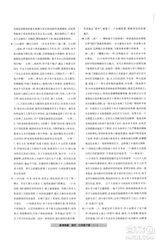 宁波出版社2023期末直通车七年级下册语文人教版参考答案