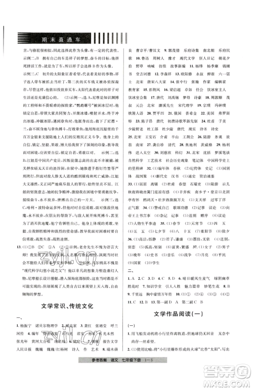 宁波出版社2023期末直通车七年级下册语文人教版参考答案 宁波出版社2023期末直通车七年级下册语文人教版参考答案