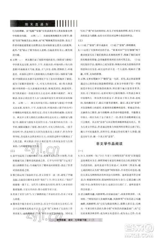 宁波出版社2023期末直通车七年级下册语文人教版参考答案 宁波出版社2023期末直通车七年级下册语文人教版参考答案
