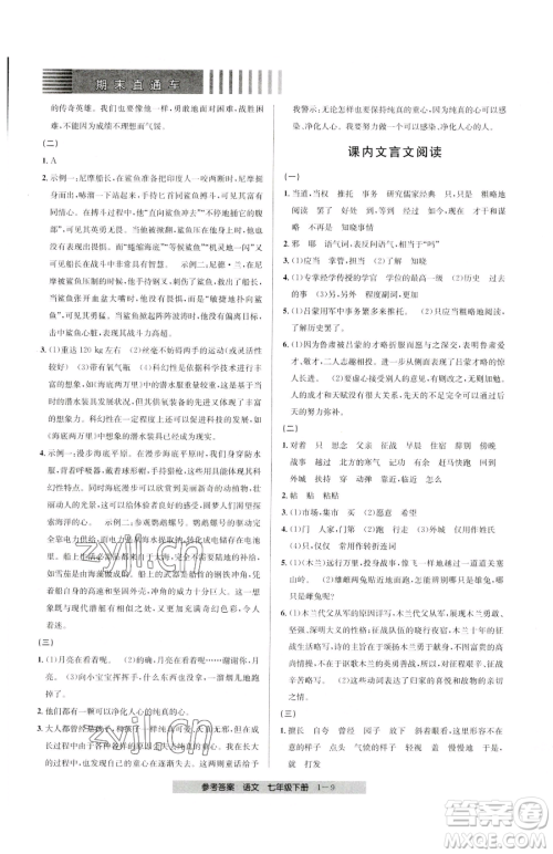 宁波出版社2023期末直通车七年级下册语文人教版参考答案 宁波出版社2023期末直通车七年级下册语文人教版参考答案