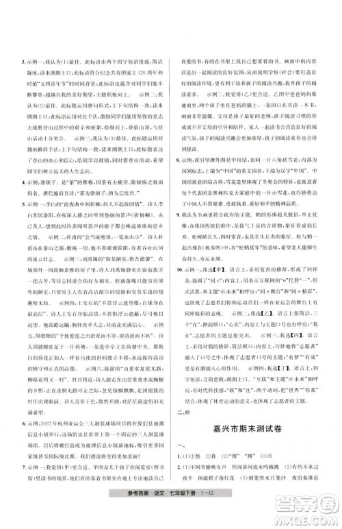 宁波出版社2023期末直通车七年级下册语文人教版参考答案 宁波出版社2023期末直通车七年级下册语文人教版参考答案