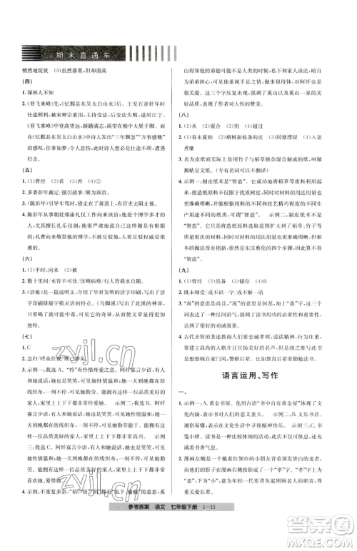 宁波出版社2023期末直通车七年级下册语文人教版参考答案 宁波出版社2023期末直通车七年级下册语文人教版参考答案
