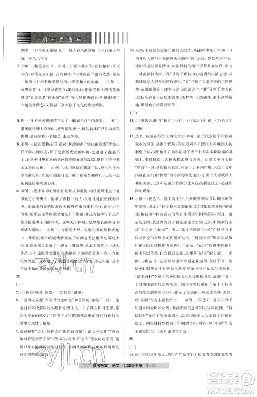 宁波出版社2023期末直通车七年级下册语文人教版参考答案 宁波出版社2023期末直通车七年级下册语文人教版参考答案