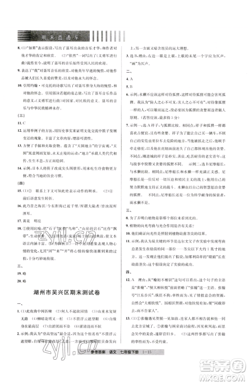 宁波出版社2023期末直通车七年级下册语文人教版参考答案 宁波出版社2023期末直通车七年级下册语文人教版参考答案