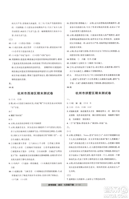 宁波出版社2023期末直通车七年级下册语文人教版参考答案 宁波出版社2023期末直通车七年级下册语文人教版参考答案