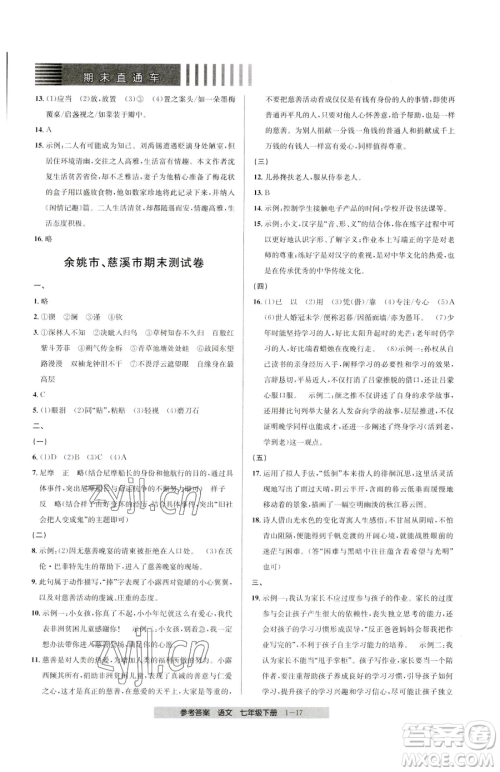 宁波出版社2023期末直通车七年级下册语文人教版参考答案 宁波出版社2023期末直通车七年级下册语文人教版参考答案