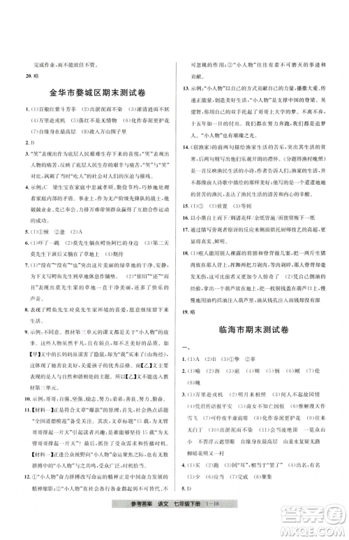 宁波出版社2023期末直通车七年级下册语文人教版参考答案 宁波出版社2023期末直通车七年级下册语文人教版参考答案