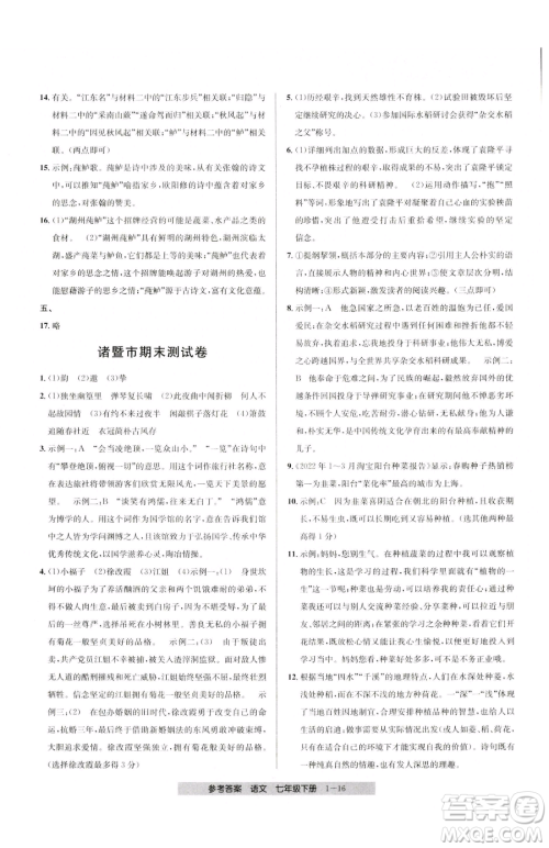宁波出版社2023期末直通车七年级下册语文人教版参考答案 宁波出版社2023期末直通车七年级下册语文人教版参考答案
