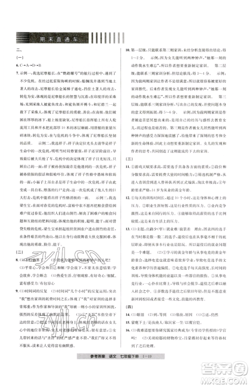 宁波出版社2023期末直通车七年级下册语文人教版参考答案 宁波出版社2023期末直通车七年级下册语文人教版参考答案